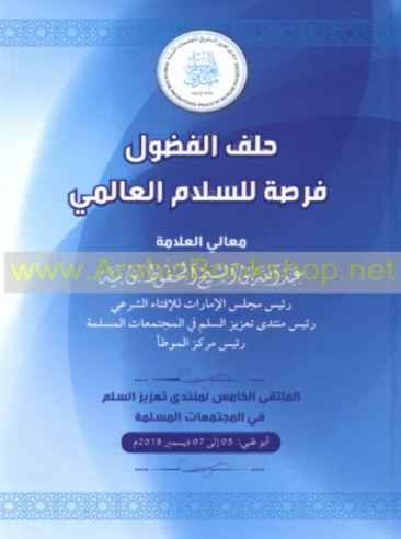 حلف الفضول فرصة للسلام العالمي : الملتقى الخامس لمنتدى تعزيز السلم في المجتمعات المسلمة ( أبوظبي 5 - 7 ديسمبر 2018 م