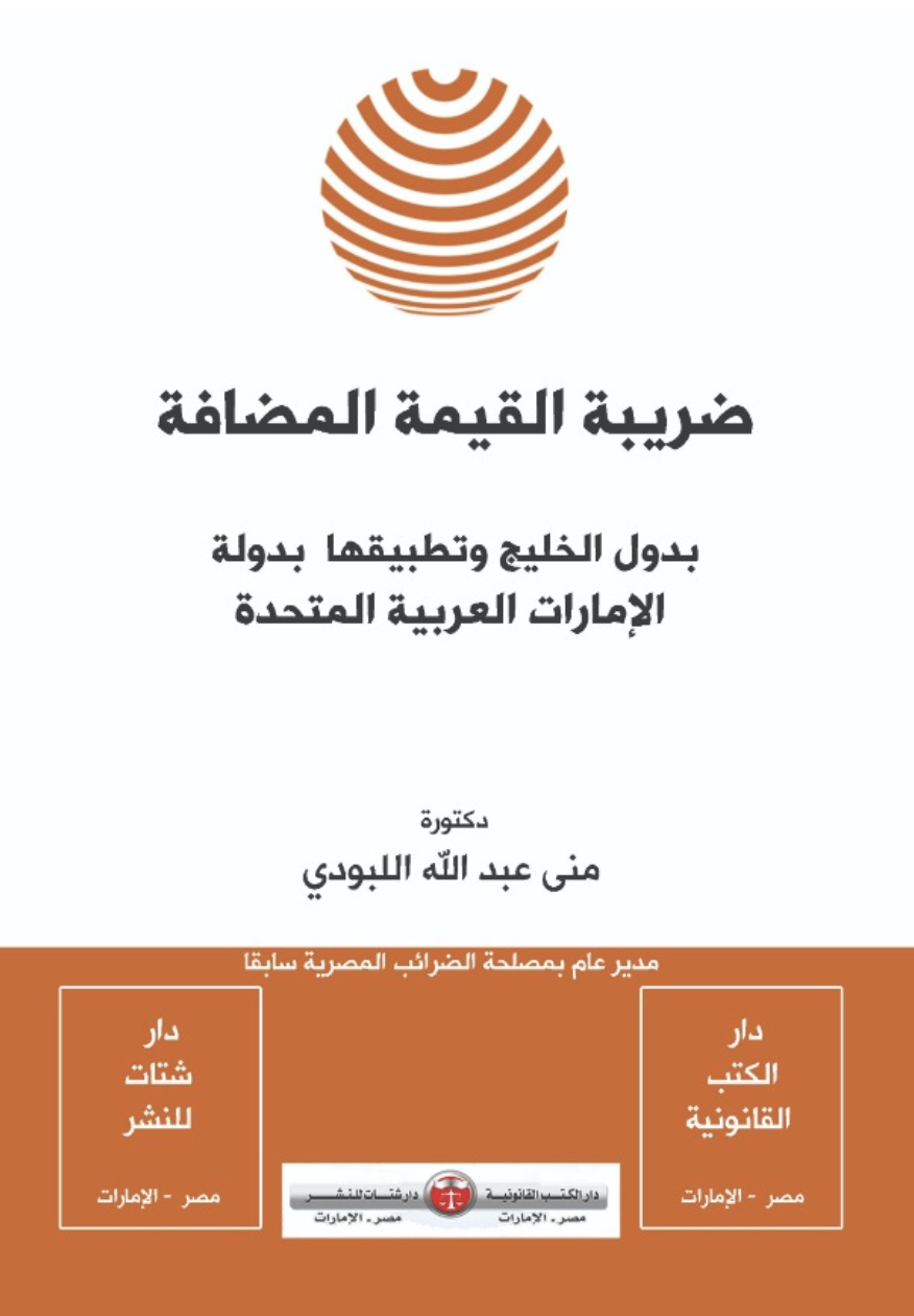 ضريبة القيمة المضافة بدول الخليج وتطبيقها بدولة الإمارات العربية المتحدة