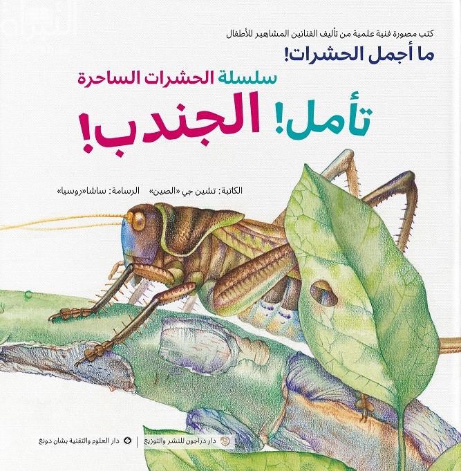 تأمل ! الجندب !