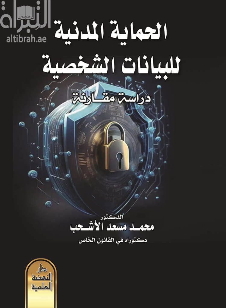 الحماية المدنية للبيانات الشخصية : دراسة مقارنة