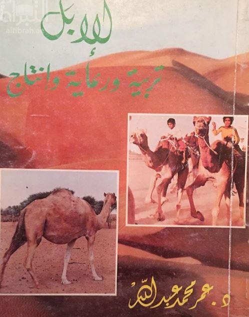 الإبل : تربية ، ورعاية ، وانتاج