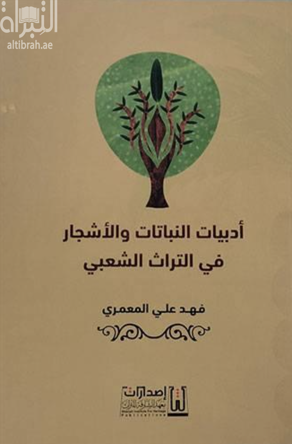 أدبيات النباتات والأشجار في التراث الشعبي