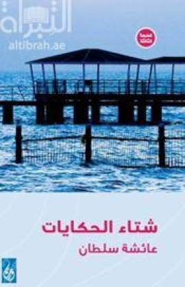 شتاء الحكايات