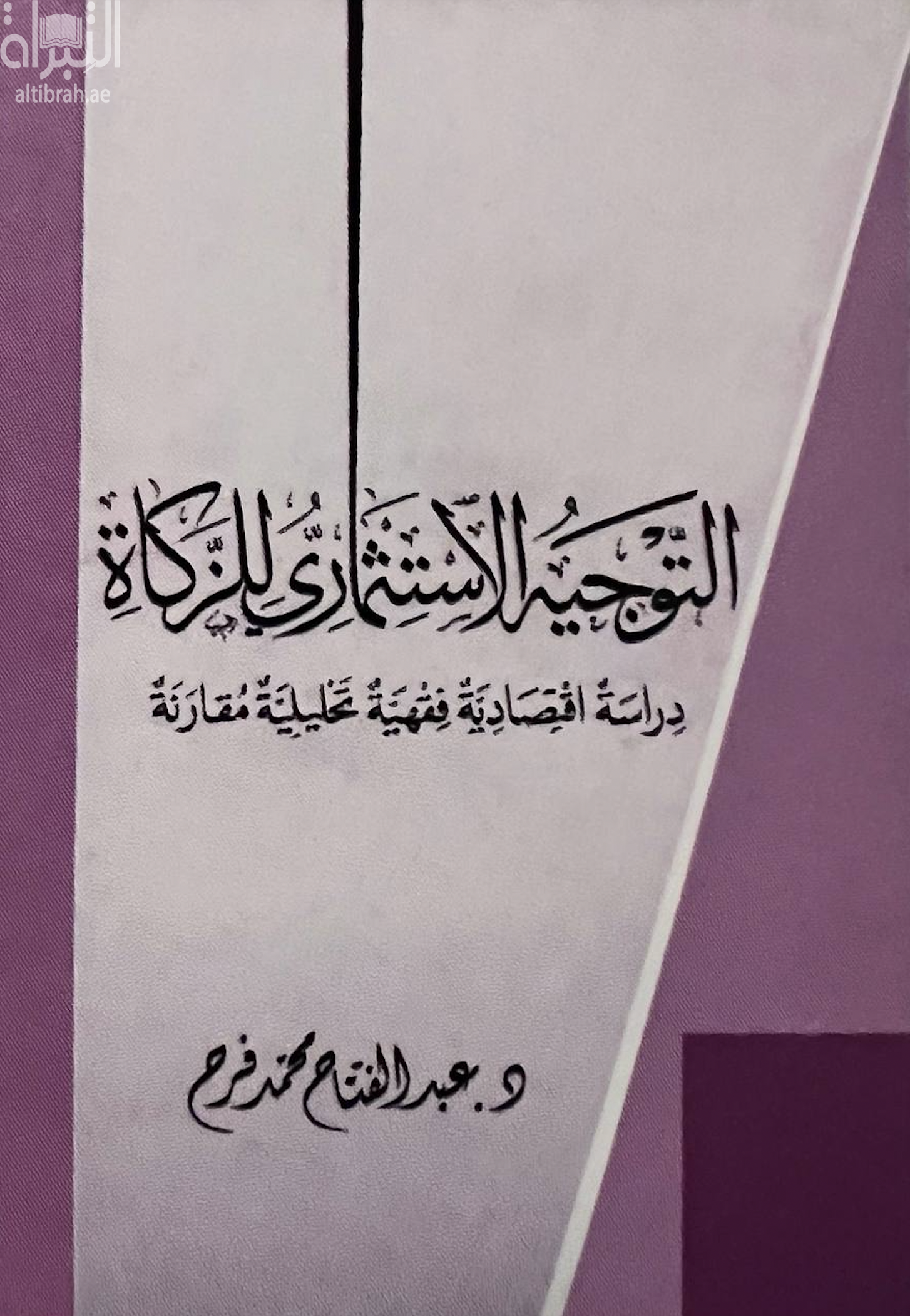 التوجيه الإستثماري للزكاة : دراسة اقتصادية فقهية تحليلية مقارنة
