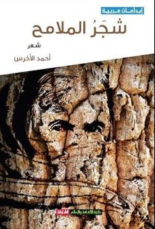 شجر الملامح : شعر