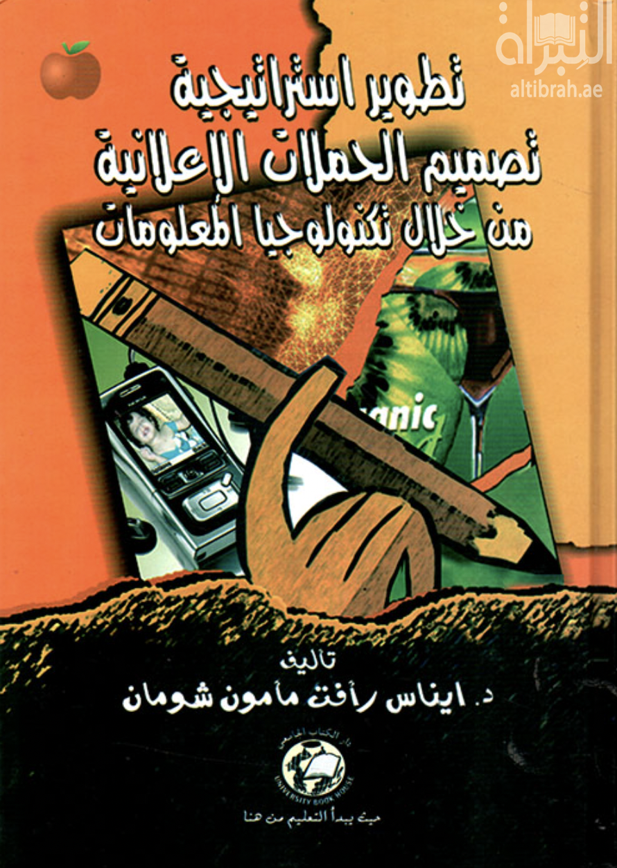 تطوير إستراتيجية تصميم الحملات الإعلانية