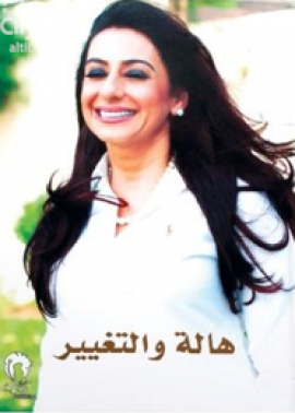 هالة والتغيير