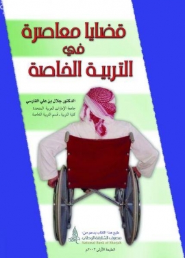 قضايا معاصرة في التربية الخاصة