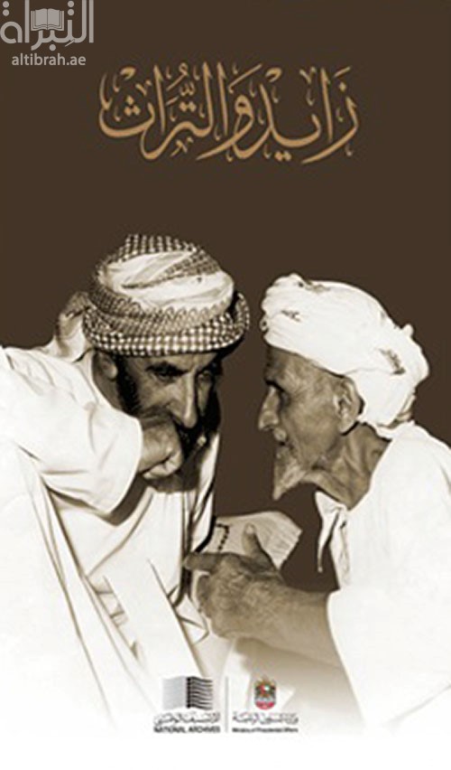 زايد والتراث : الجذور الحضارية للقيادة السياسية