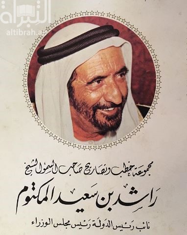 مجموعة خطب و تصاريح صاحب السمو الشيخ راشد بن سعيد المكتوم : نائب رئيس الدولة رئيس مجلس الوزارء