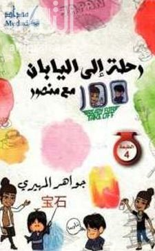 رحلة إلى اليابان مع منصور