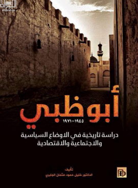 أبوظبي 1945 - 1971: دراسة تاريخية في الأوضاع السياسية والإجتماعية والإقتصادية