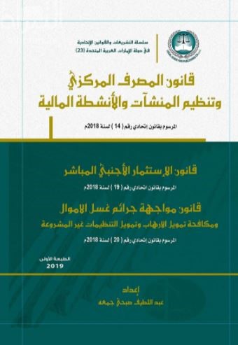قانون المصرف المركزي وتنظيم المنشآت والأنشطة المالية : المرسوم بقانون إتحادي رقم ( 14 ) لسنة 2018 م - قانون الإستثمار الأحنبي المباشر : المرسوم بقانون إتحادي رقم ( 19 ) لسنة 2018م - قانون مواجهة جرائم غسل الأموال ومكافحة تمويل الإرهاب وتمويل التنظيمات غير المشروعة : المرسوم بقانون إتحادي رقم ( 20 ) لسنة 2018 م