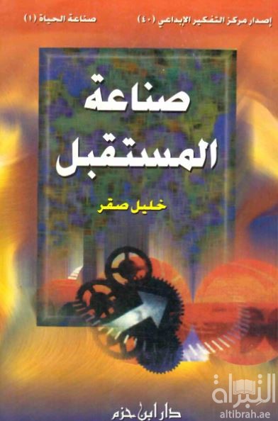 صناعة المستقبل