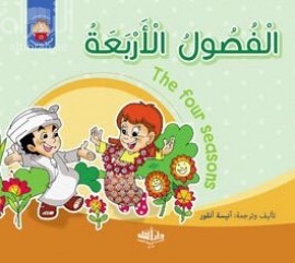 الفصول الأربعة