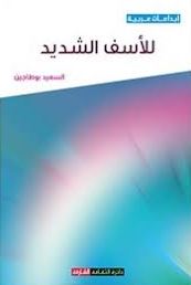 للأسف الشديد