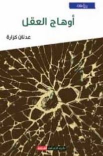 أوهاج العقل في اللغة والفكر والإجتماع