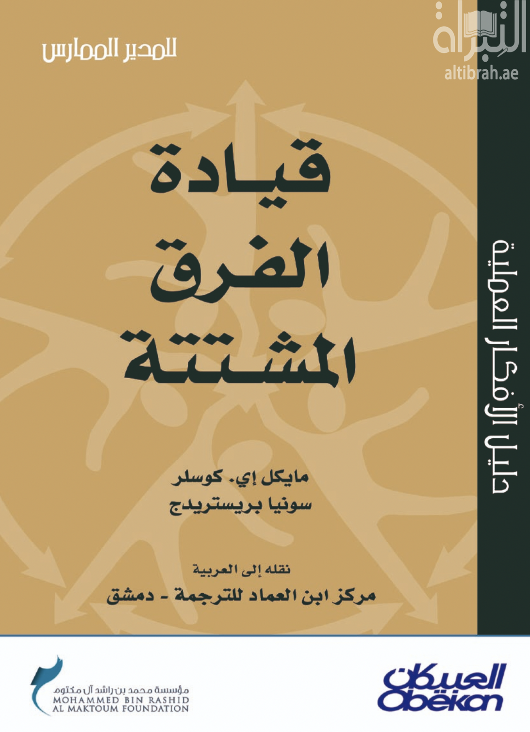 قيادة الفرق المشتتة