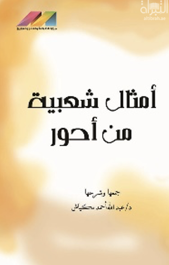 أمثال شعبية من أحور