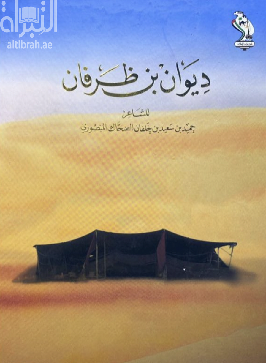 ديوان بن ظرفان