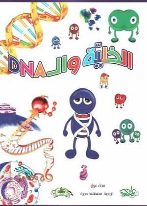 الخلية و  DNA