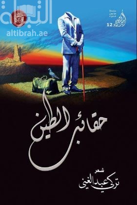 حقائب الطين