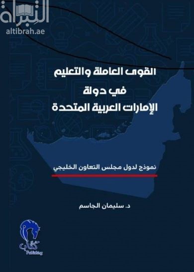 القوى العاملة والتعليم في دولة الإمارات العربية المتحدة : نموذج لدول مجلس التعاون الخليجي