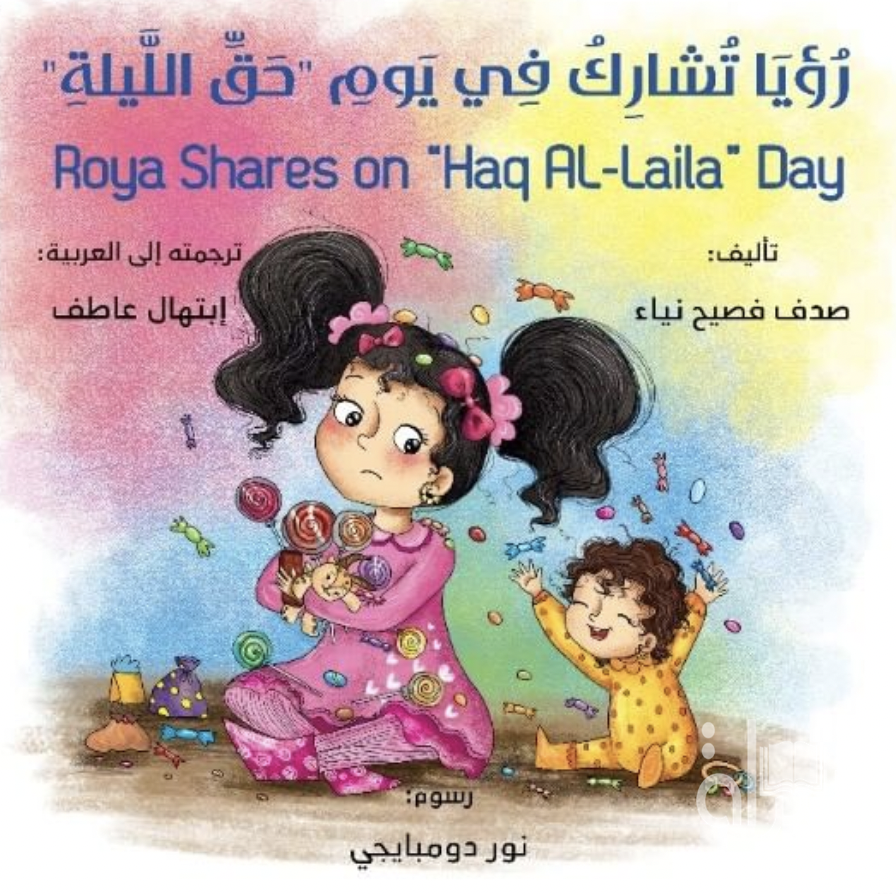 رؤيا تشارك في يوم حق الليلة