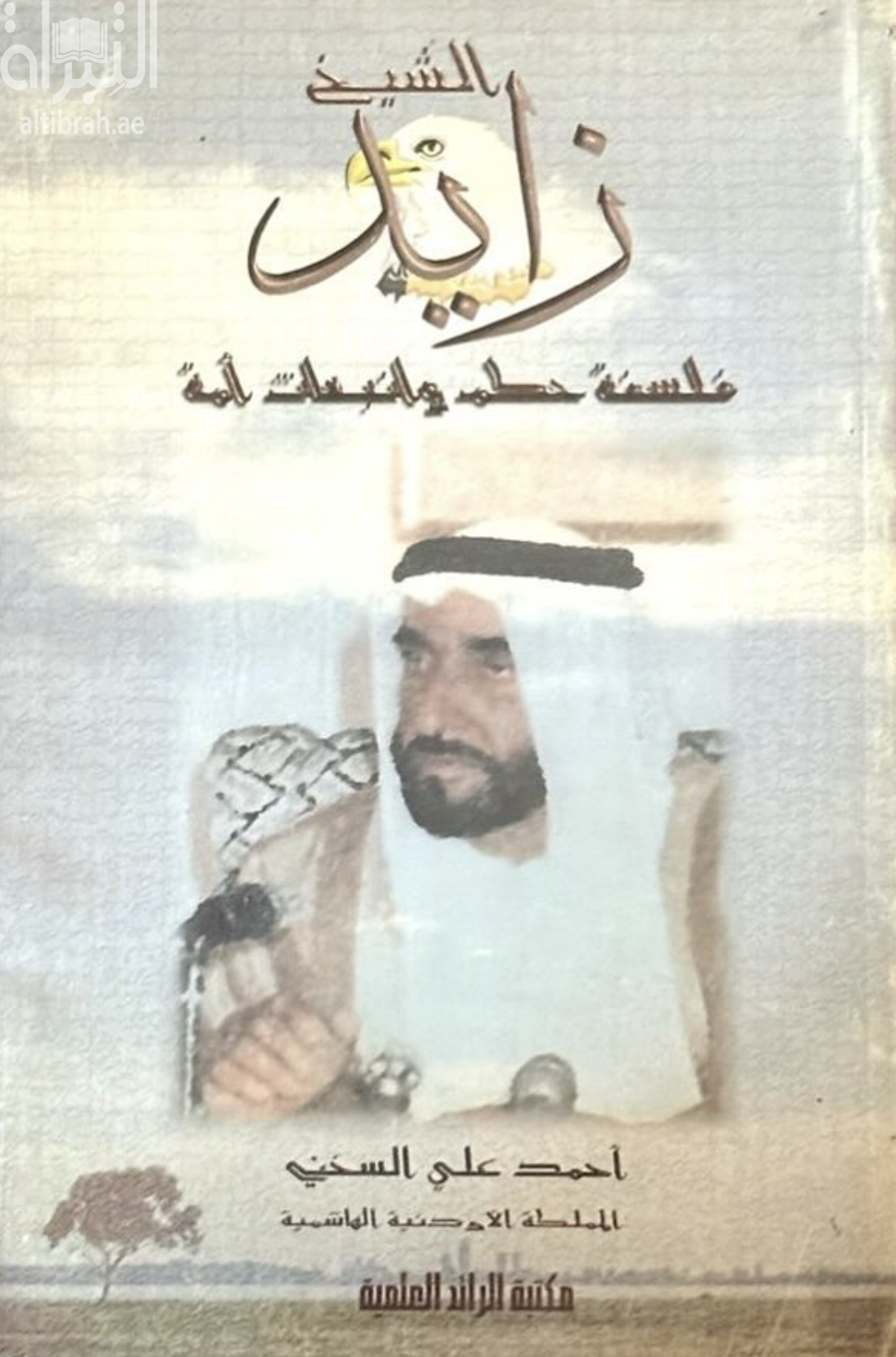 الشيخ زايد : فلسفة حكم وانبعاث أمة