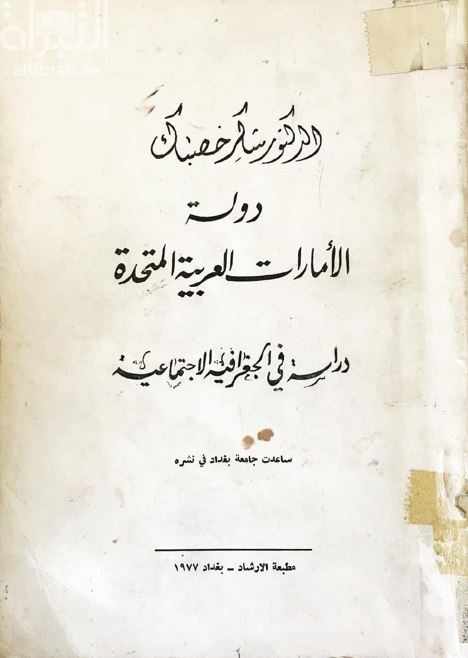 دولة الإمارات العربية المتحدة : دراسة في الجغرافية الإجتماعية