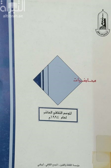 محاضرات الموسم الثقافي العاشر لعام 1994