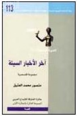 أخر الأخبار السيئة : مجموعة قصصية
