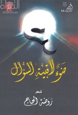 ضوء لأقبية السؤال : شعر