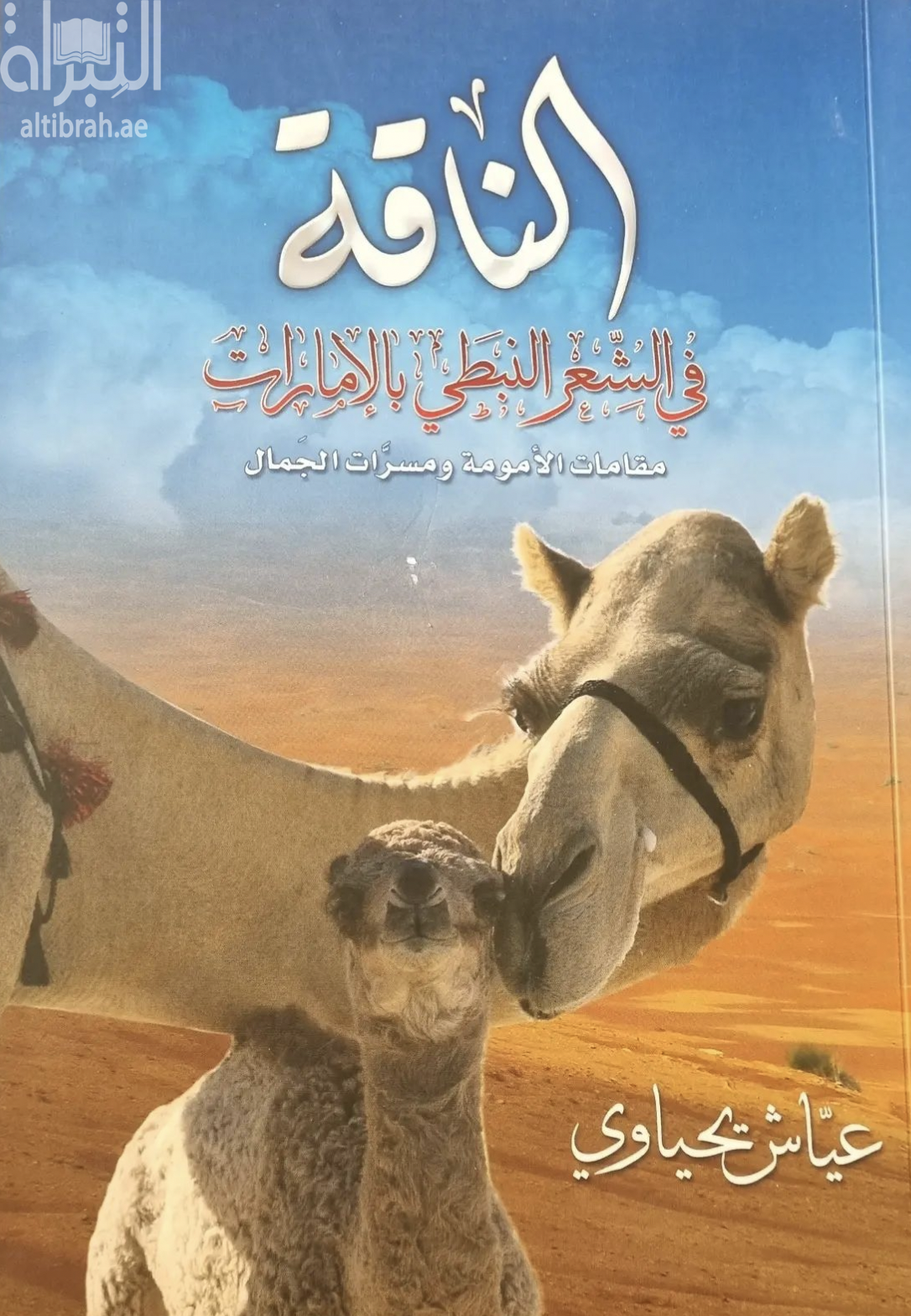 الناقة في الشعر النبطي بالإمارات : مقامات الأمومة ومسرّات الجَمال