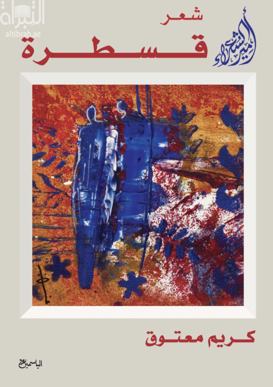 ديوان قسطرة