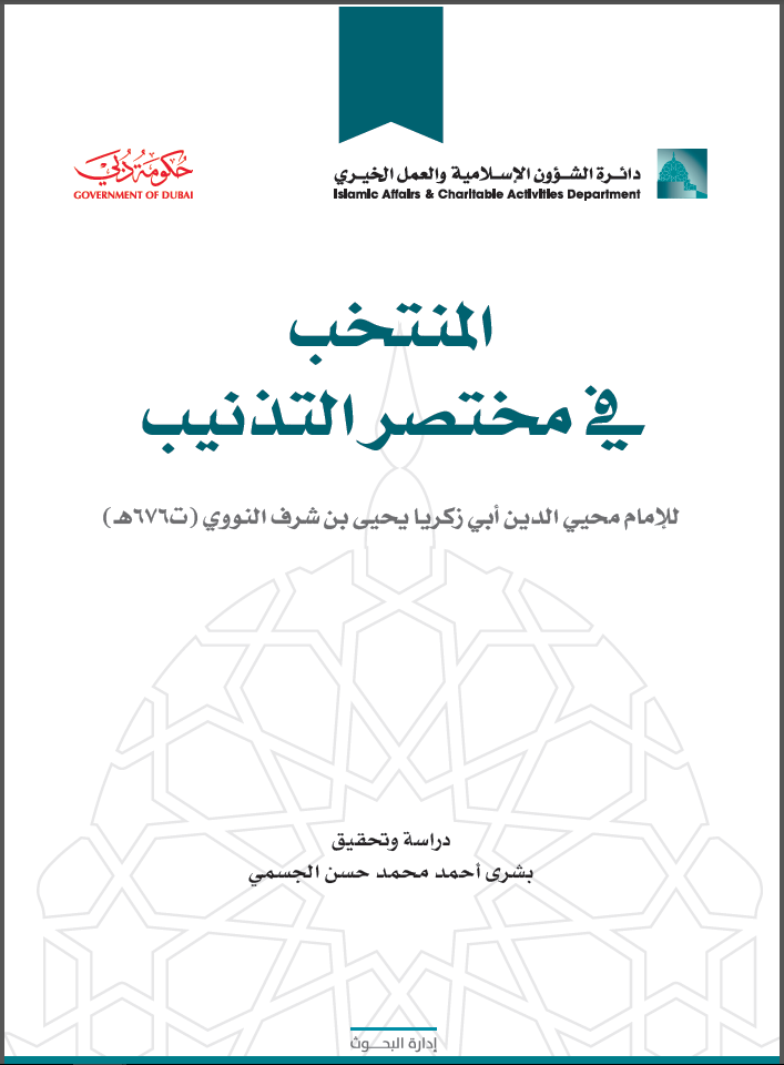 المنتخب في مختصر التذنيب