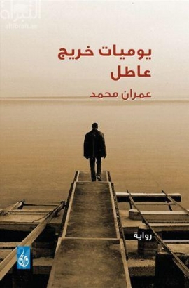 يوميات خريج عاطل : رواية