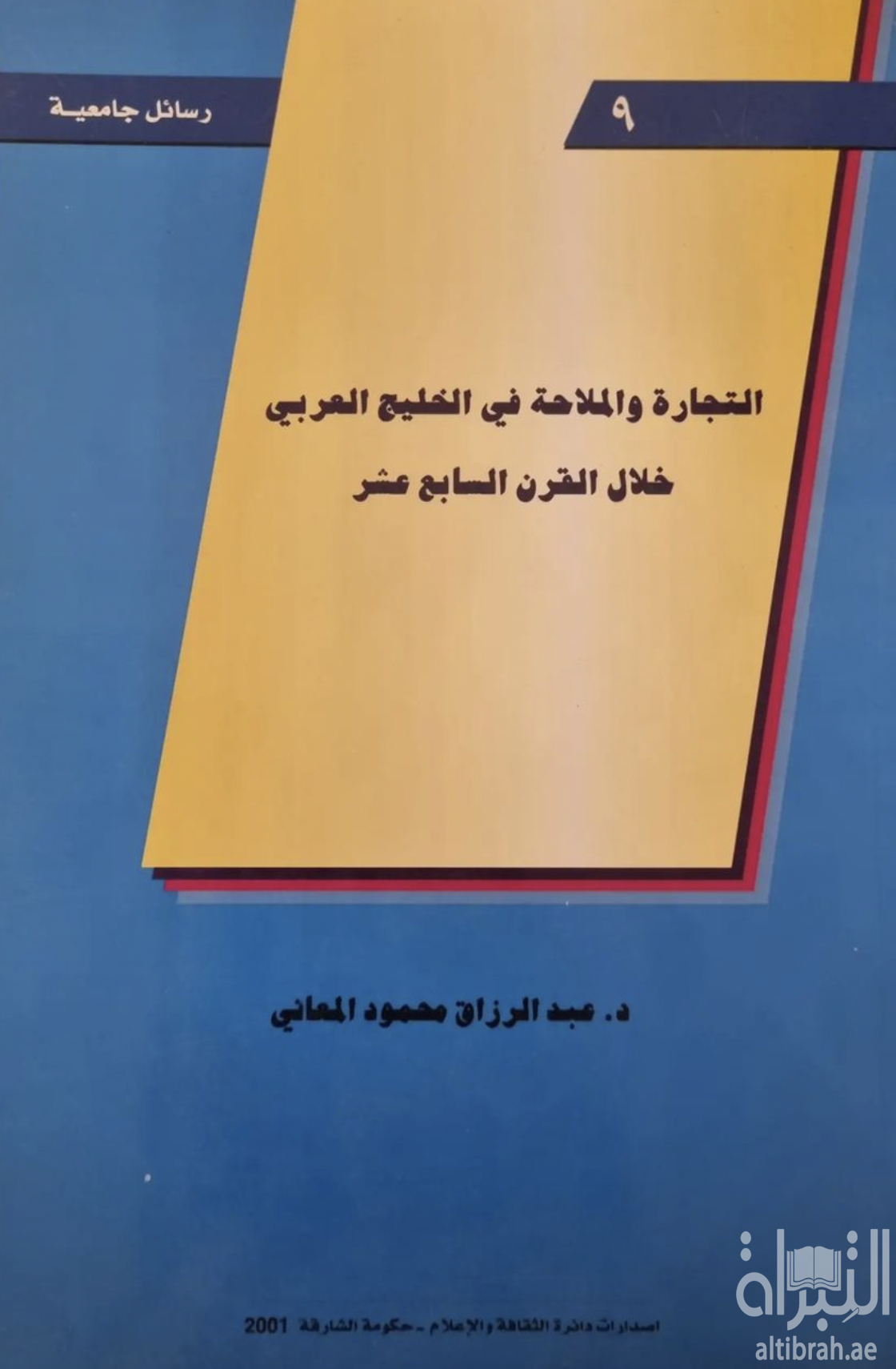 التجارة و الملاحة في الخليج خلال القرن السابع عشر