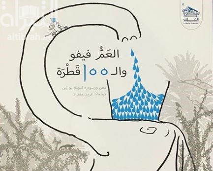 العم فيفو والـ 100 قطرة