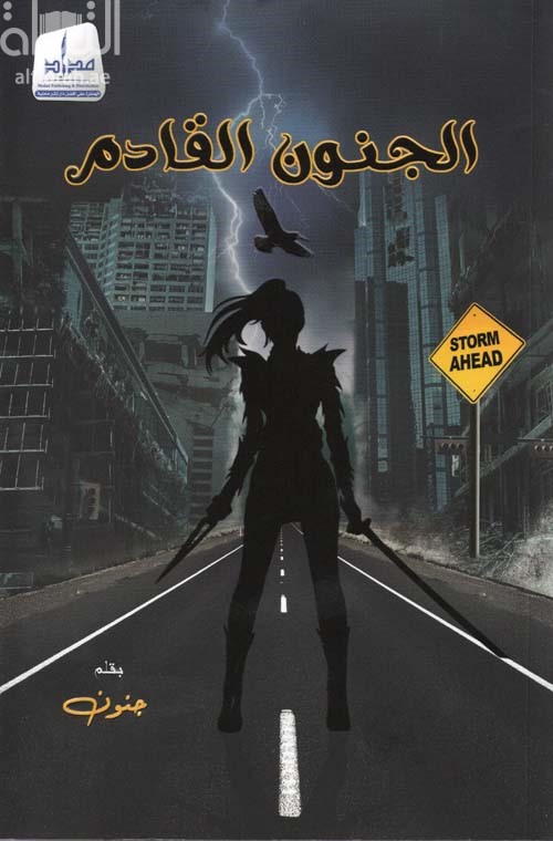 الجنون القادم