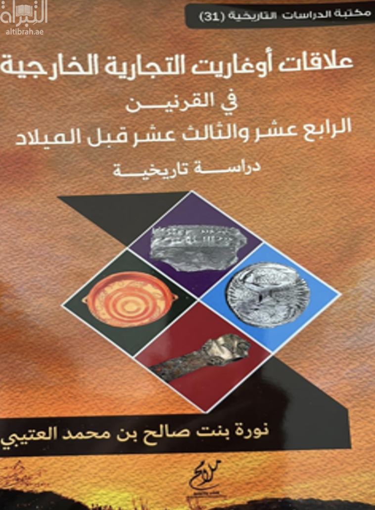 علاقات أوغاريت التجارية الخارجية في القرنين الرابع عشر والثالث عشر قبل الميلاد : دراسة تاريخية