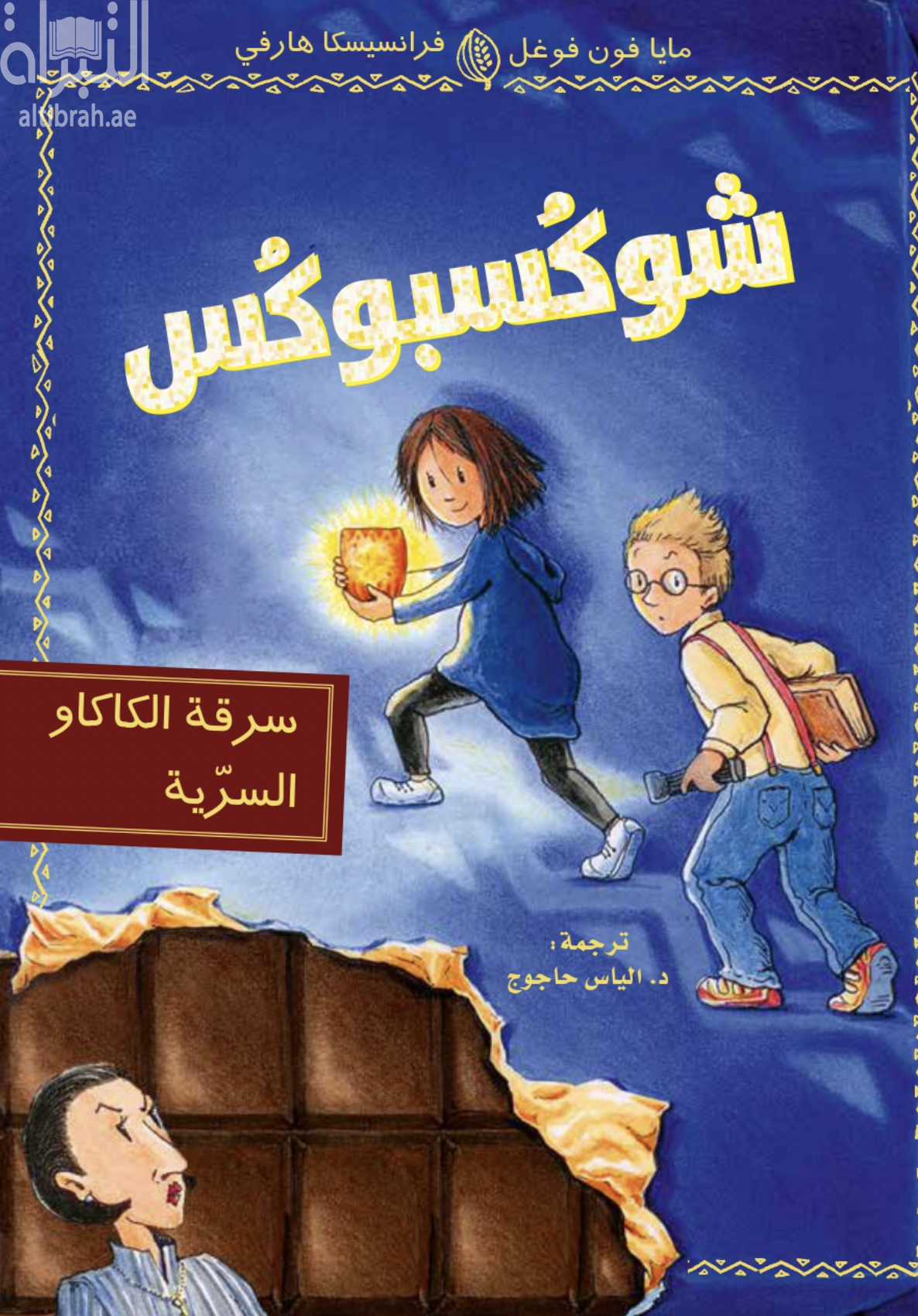 شوكسبوكس : سرقة الكاكاو السرية