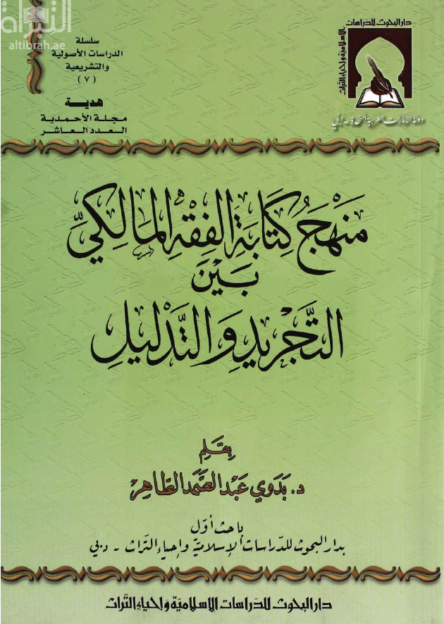 منهج كتابة الفقه المالكي بين التجريد والتدليل