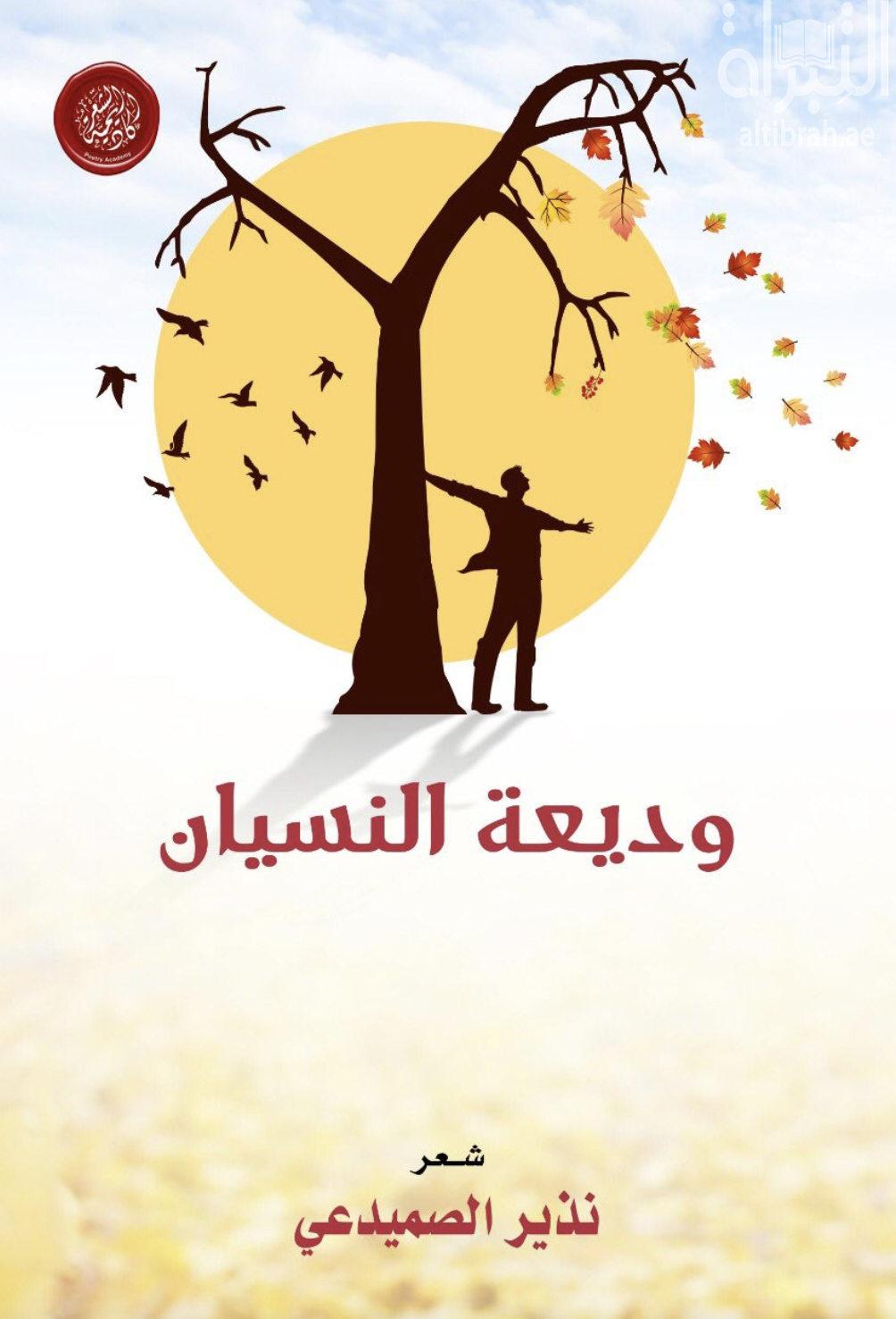 وديعة النسيان