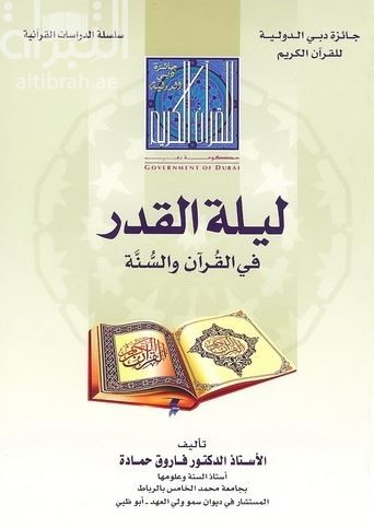 ليلة القدر في القرآن والسنة