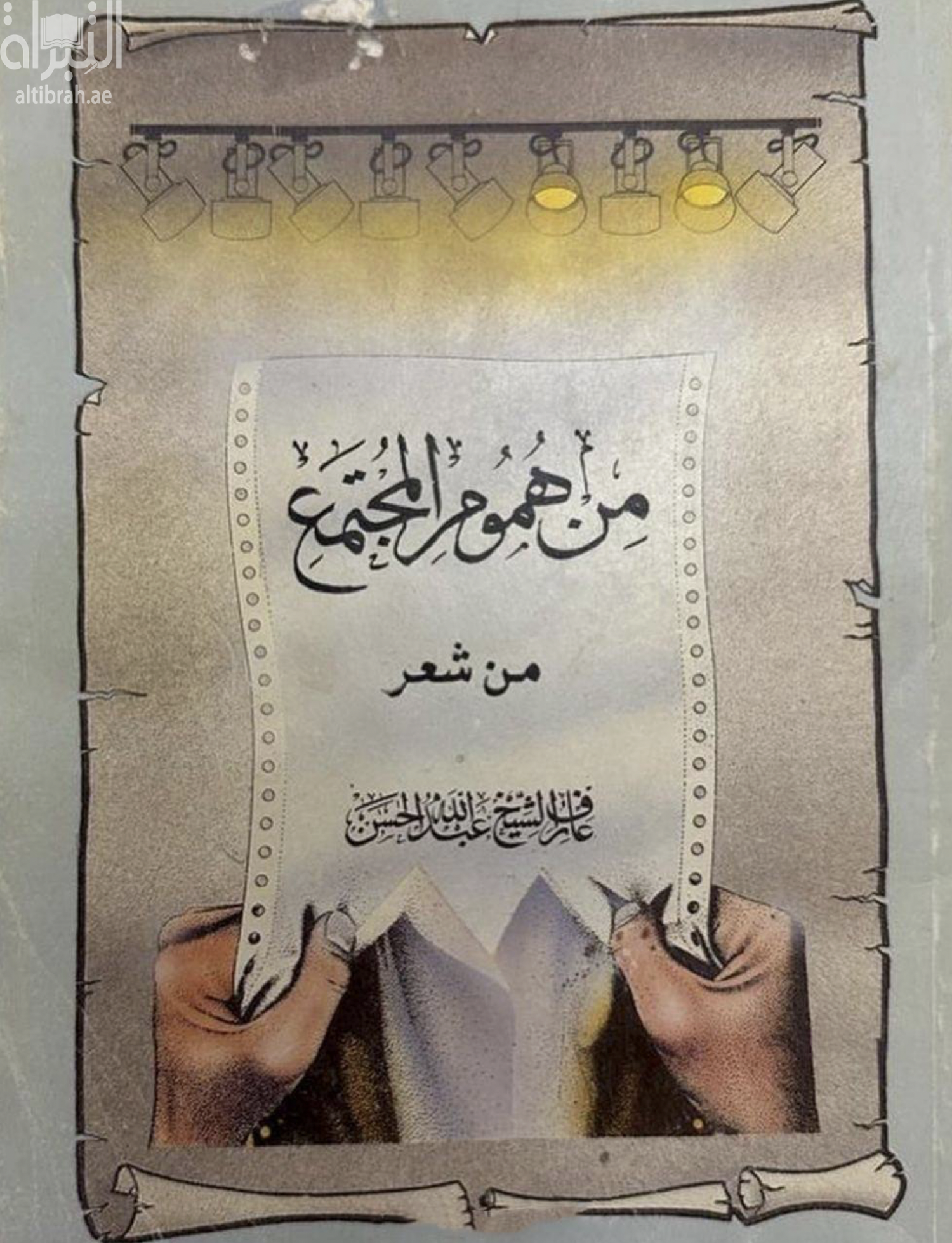 من هموم المجتمع