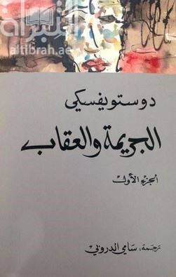 الجريمة والعقاب