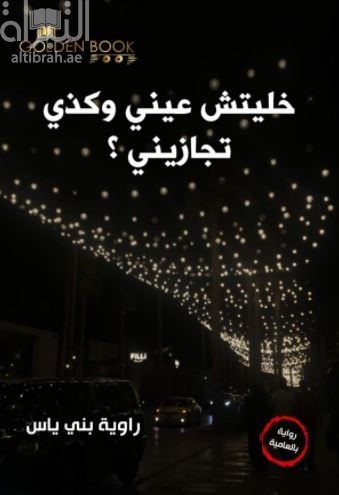 خليتش عيني وكذي تجازيني