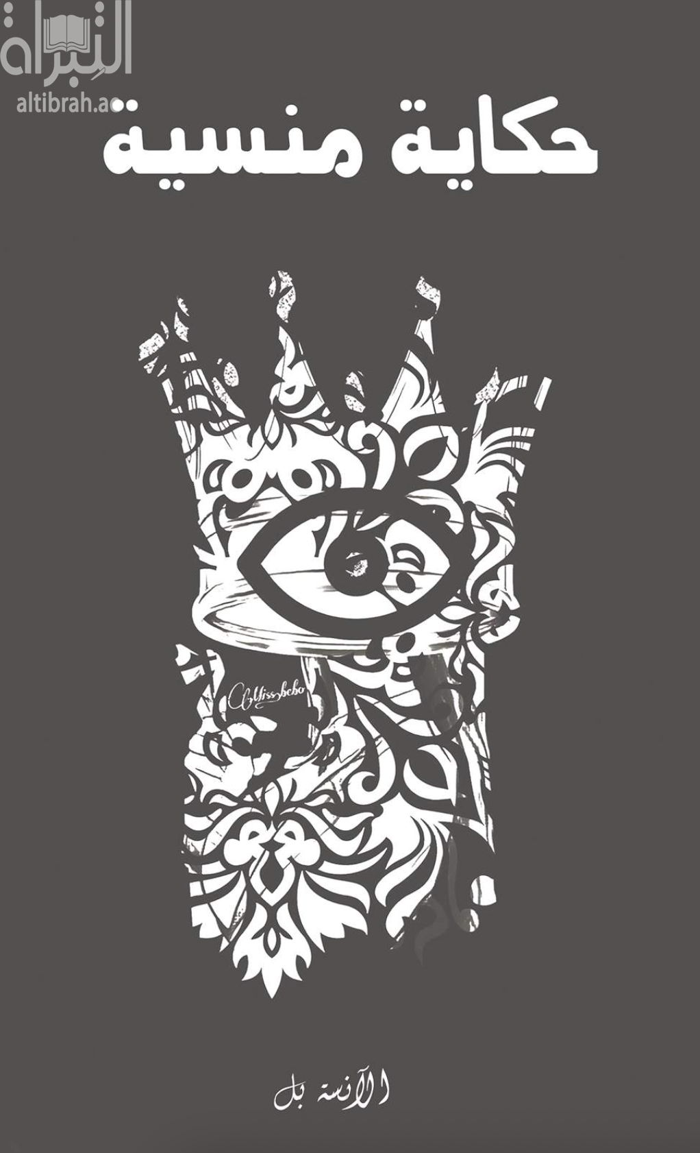 حكاية منسية