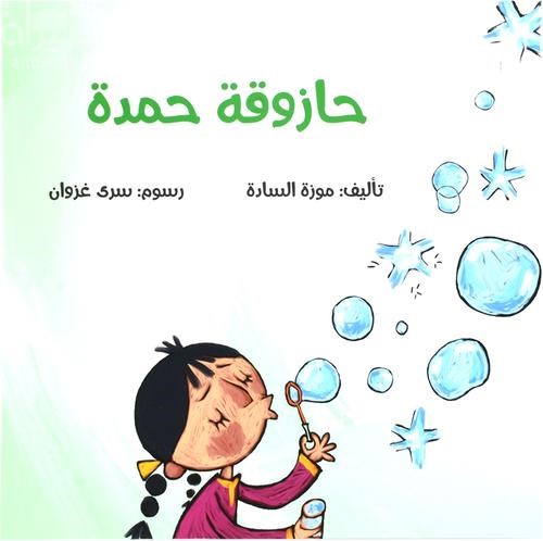 حازوقة حمدة